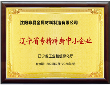 遼寧省專(zhuān)精特新中小企業(yè)